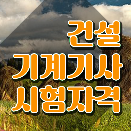  건설기계설비기사 과목 건설기계설비기사 시험자격 독학으로 1학기 만에 끝낸 방법
