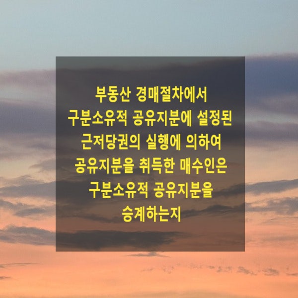  부동산 경매절차에서 구분소유적 공유지분에 설정된 근저당권의 실행에 의하여 공유지분을 취득한 매수인은 그 구분소유적 공유지분을 승계하는지
