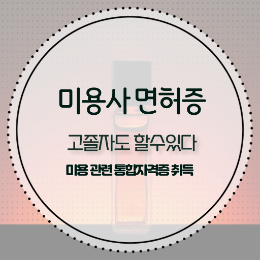  피부관리사 자격증 독학 , 피부관리 준비 할 때, 알고 있어야 하는 자격증