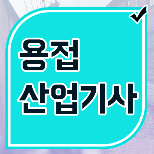  용접산업기사 시험자격 온라인 과정으로 1학기 만에 완료한 방법