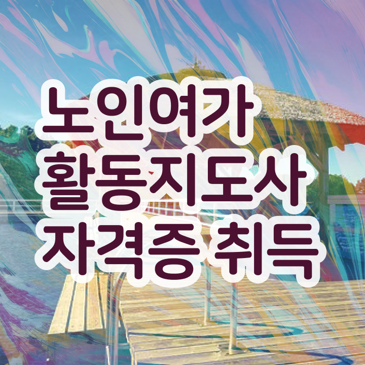  노인여가활동지도사 난이도 , 노인여가활동지도사자격증 합격한 후기 , 빠르게 따는 법