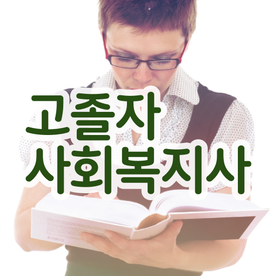  사회복지사자격증취득방법 ? 사회복지사 관련학과 아니어도 학점은행제 활용하여 빠르게