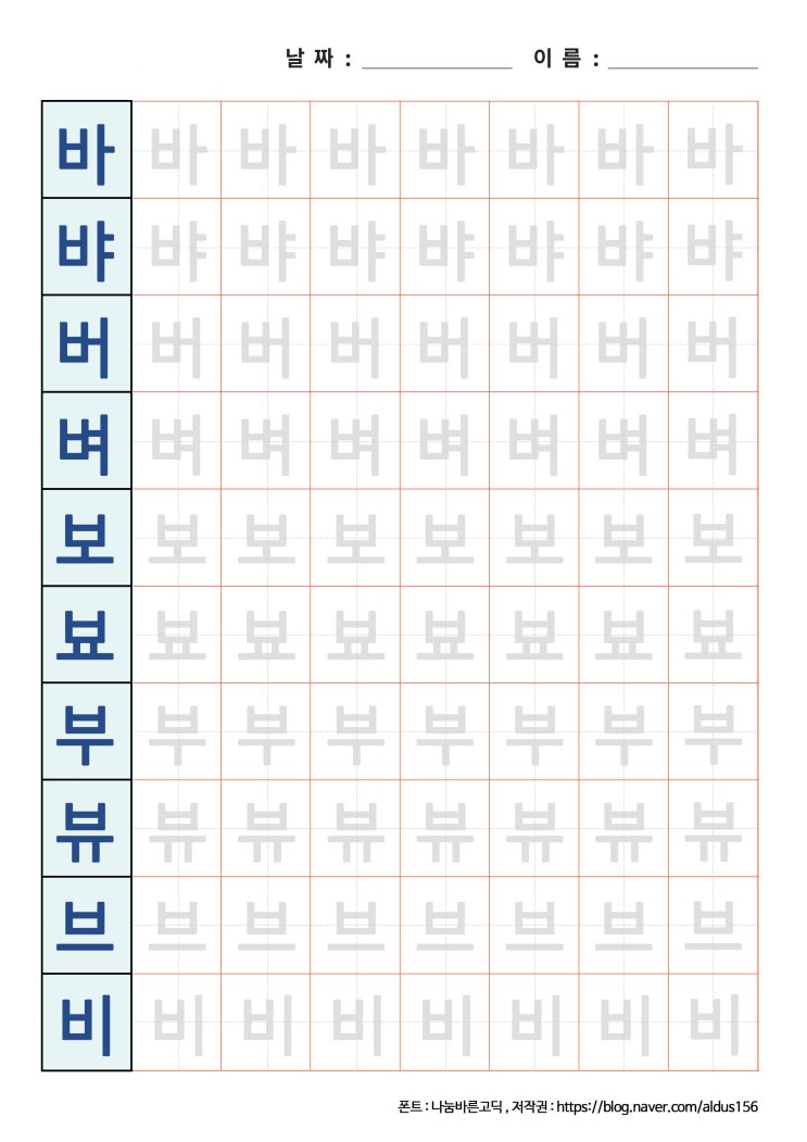  [한글 쓰기] 바뱌버벼보뵤부뷰브비 프린트 자료