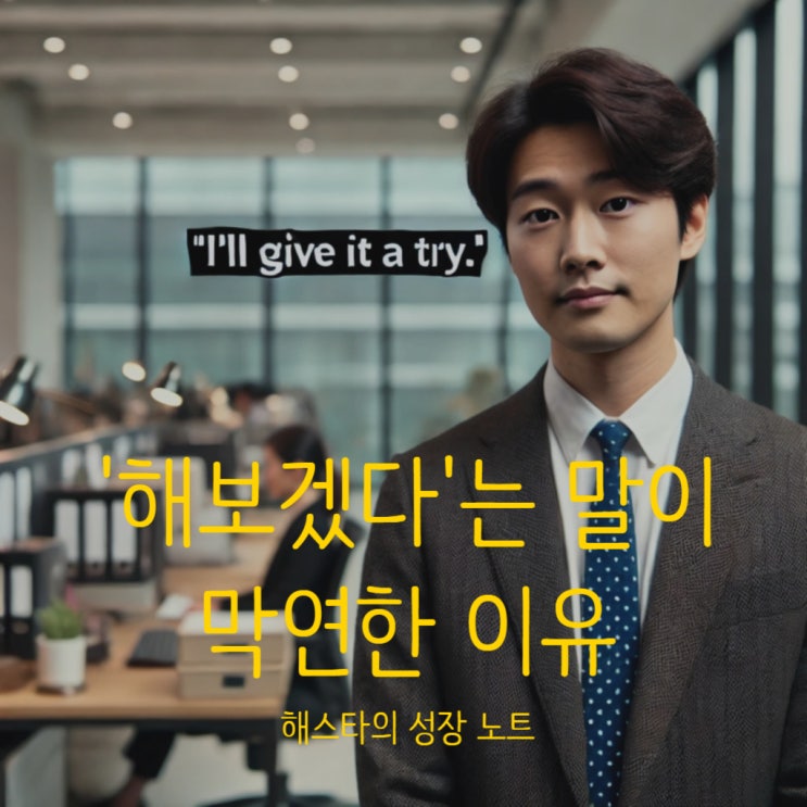  무작정 '해보겠습니다'는 위험하다