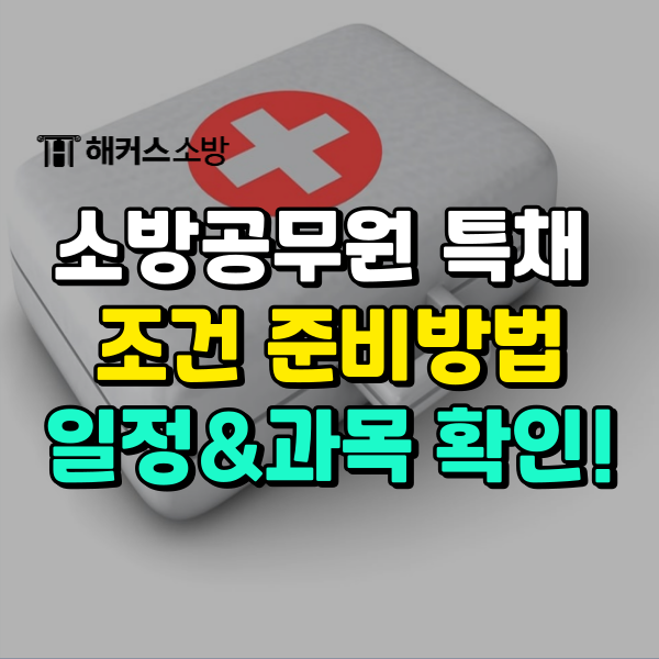  소방공무원 특채 조건 구급/ 관련학과 특채 응시자격!