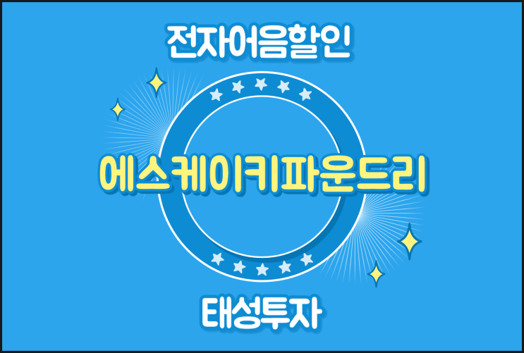  전자어음할인금리 알아보려면 - 에스케이키파운드리 어음할인업체