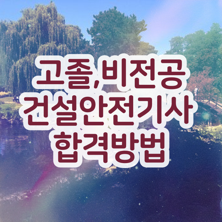  건설안전기사 필답형 건설안전기사 시험자격 온라인 과정으로 4개월 만에 완료한 비법
