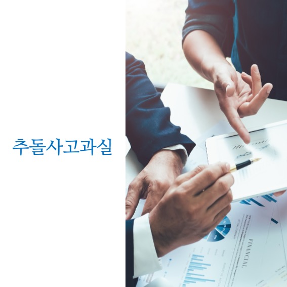  추돌사고 과실 기준