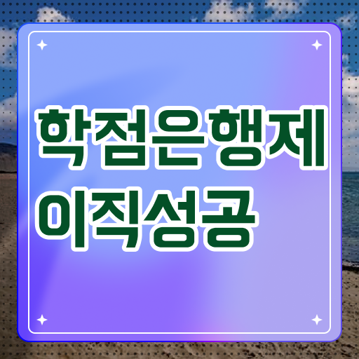  학점은행제 학습자등록 , 꼭 추천합니다 기간 단축 비용절감 과정 정리
