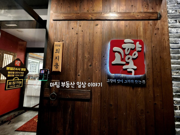  고향옥 얼큰 순대국 일산식사점