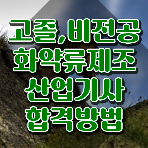  화약류제조산업기사 취득자격 인강으로 4달 안에 성공한 과정