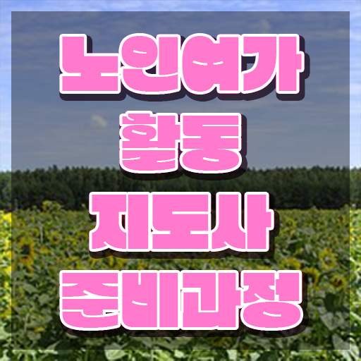  노인여가 , 노인여가활동지도사자격증 쉽고 간편하게 합격한 팁