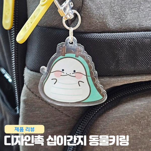  십이간지 동물 키링 가방 열쇠고리 키링추천 디자인촉 리소그리다