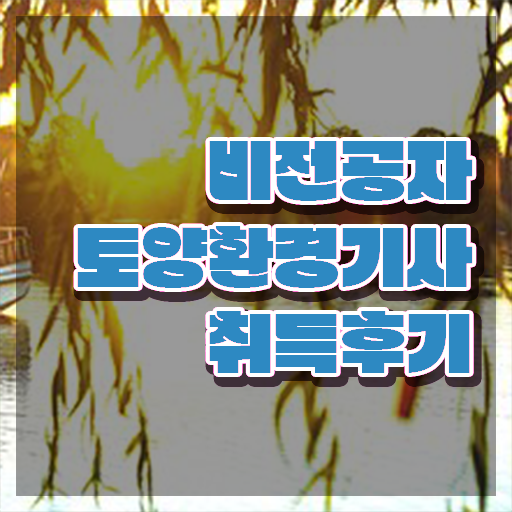  토양환경기사 합격률 토양환경기사 자격요건 인강만 듣고 4달 안에 완료한 방법
