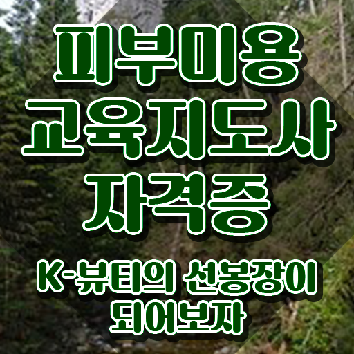  피부관리수강 , 피부미용교육지도사 자격증 취득한 방법 정리해봤어요