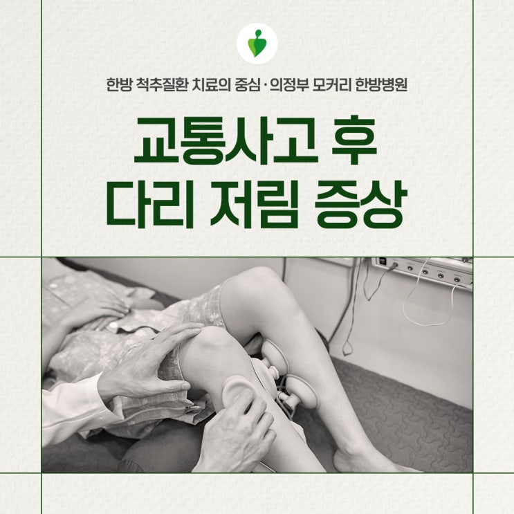  호원동 한방병원 교통사고 후 다리 저림 증상이 있다면