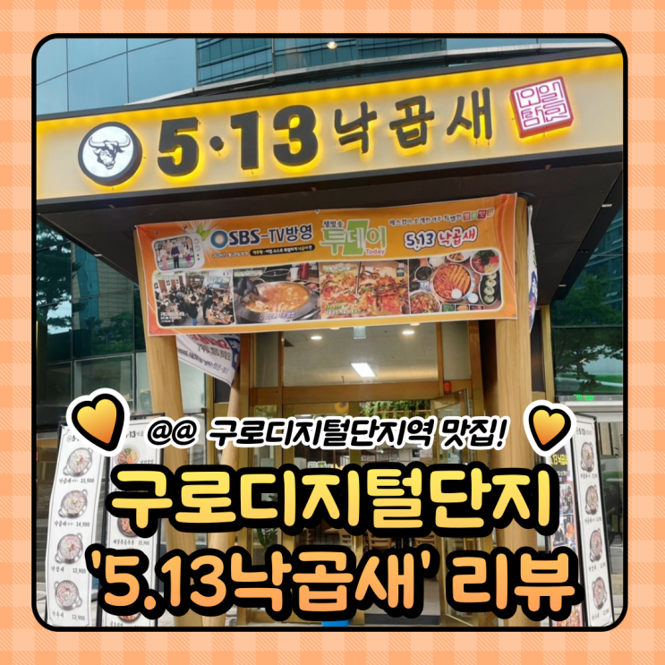  구디맛집 : 5.13 낙곱새 구디역 후기 (메뉴/주차)