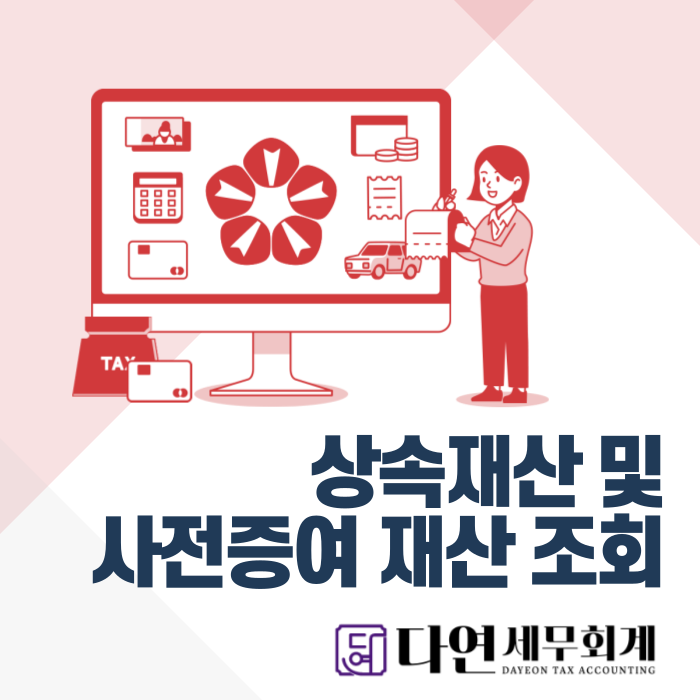 상속재산 및 사전증여 재산 확인 신청 방법 안내 (홈택스)