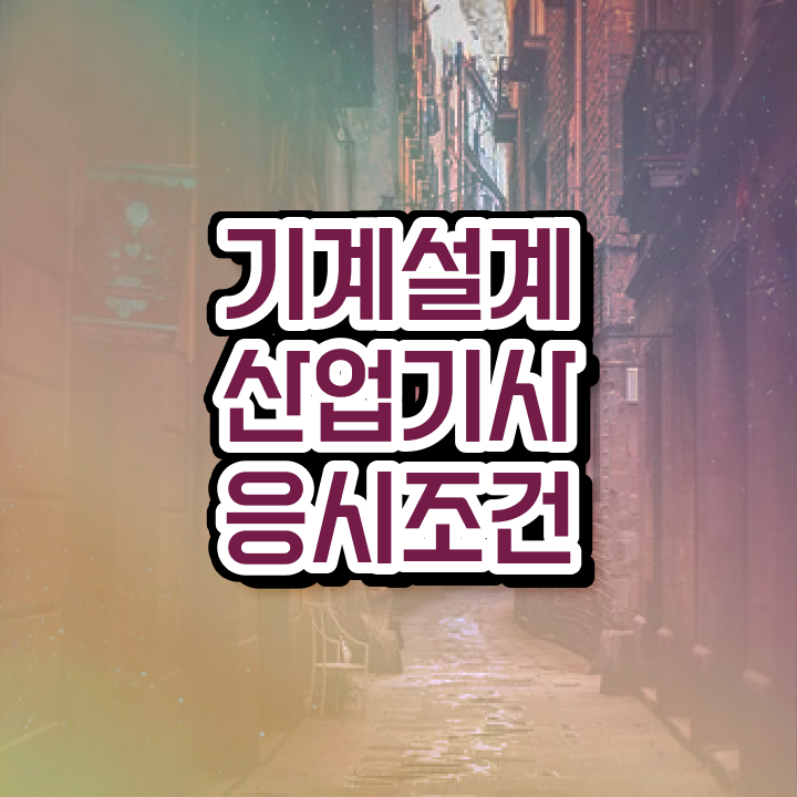 기계설계산업기사 연봉 기계설계산업기사 시험자격 독학으로 반 년만에 준비한 노하우