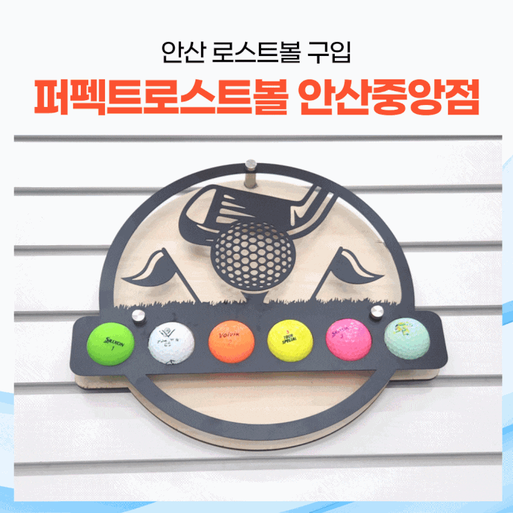 안산 단원구 로스트볼, 그립 피팅은 퍼펙트로스트볼 안산중앙점에서~