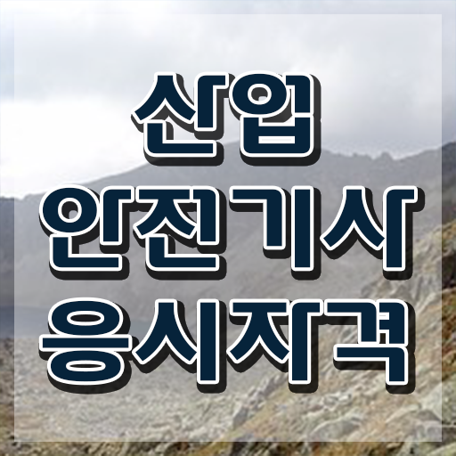  산업안전기사 학원 산업안전기사 시험응시자격 인강으로 1학기 만에 준비한 후기