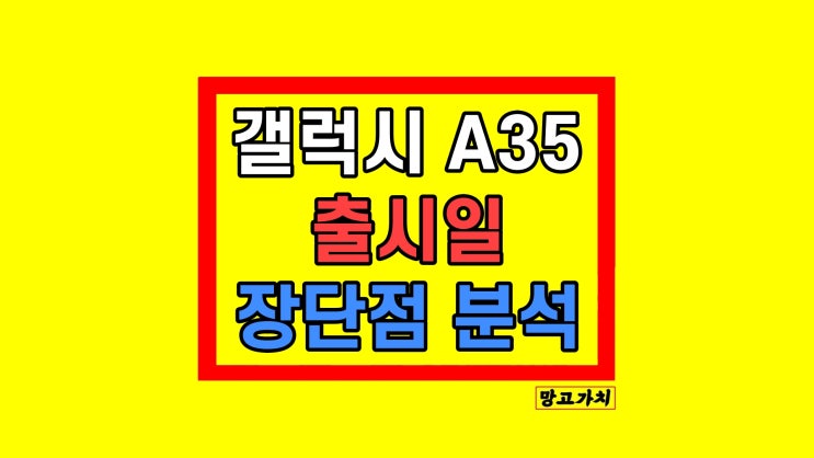 갤럭시 A35 출시일 가격 추천 장단점 갤럭시 A35 출시일 가격 추천 장단점