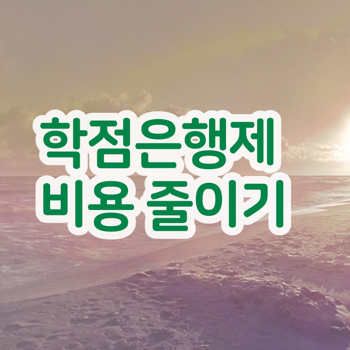  학점은행제 전문학사 , 학점은행제 꼭 활용해보세요. . 비용절감 기간 단축 후기 알려드릴께요