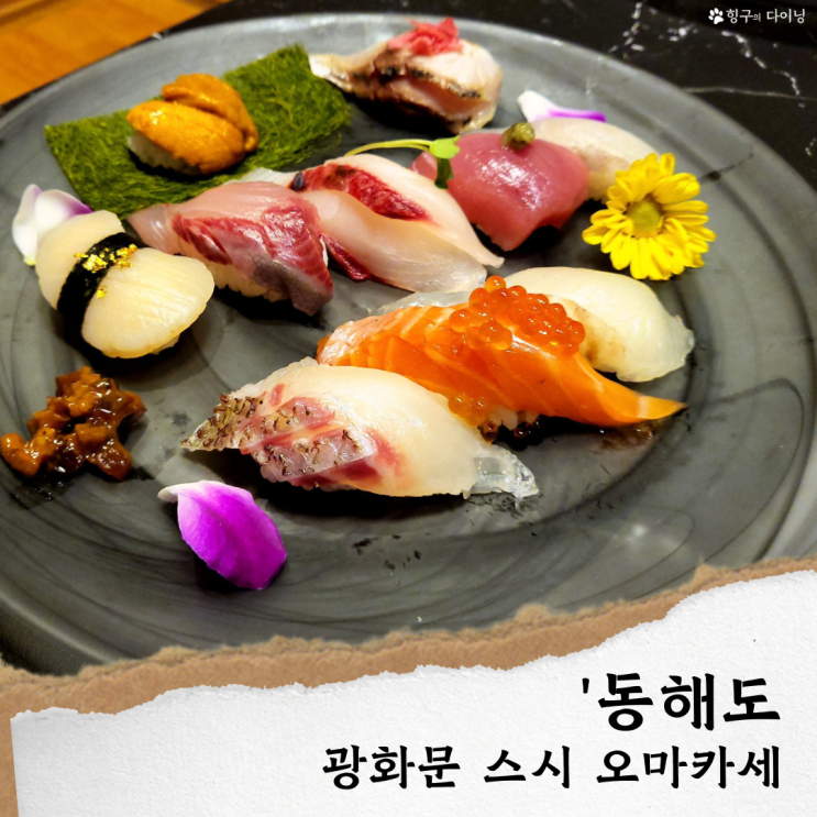  광화문 맛집/동해도' 광화문역 맛집 룸식당 일식 오마카세