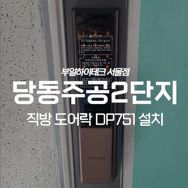 군포 당동 주공2단지아파트 직방(삼성)도어락 SHP-DP751 교체 설치
