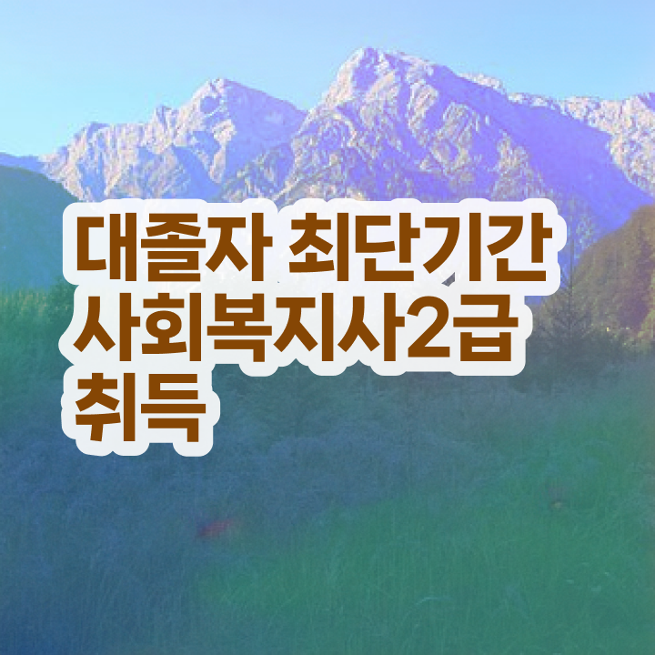  사회복지사이버평생교육원 ? 사회복지사 대학진학없이 인강으로 간단하게