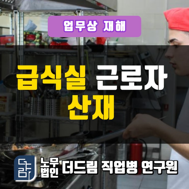  급식실 근로자 산재