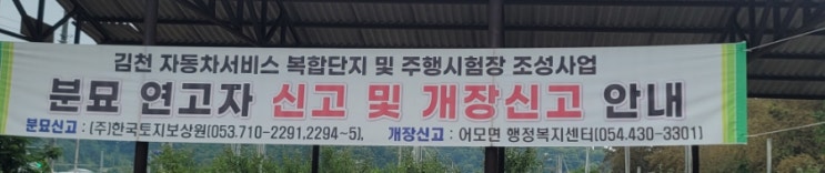 2024년 김천 어모 자동차서비스 복합단지 및 주행시험장 조성사업 분묘 연고자 신고 및 개장신고 분묘보상잘차 고인돌장묘개발장의사 #분묘보상 #김천분묘 #어모분묘 #김천장의사 #분묘