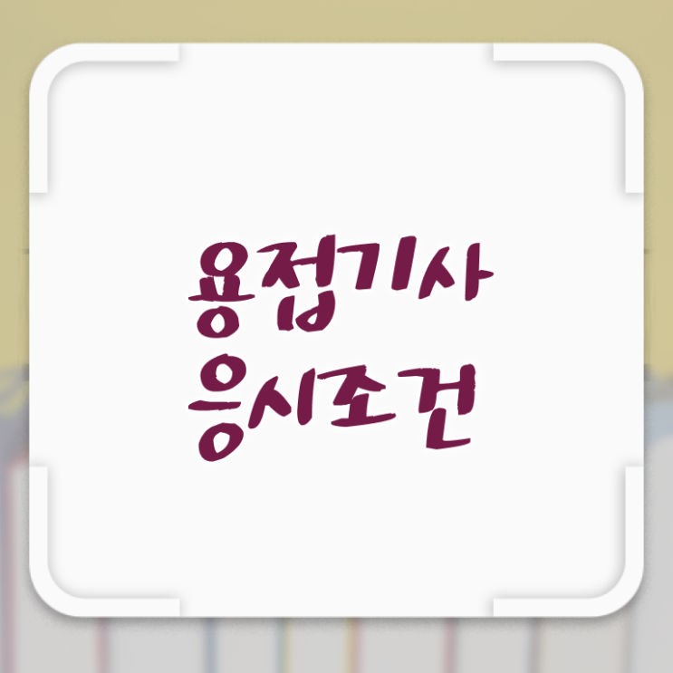  용접기사 응시자격 서류 용접기사 취득자격 독학으로 간단하게 완료한 방법