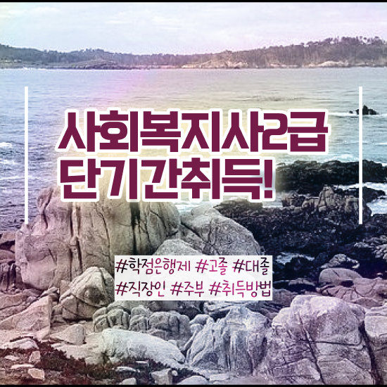  사회복지학과 . 사회복지사 비전공자도 학점은행제 활용하여 쉽고 빠르게