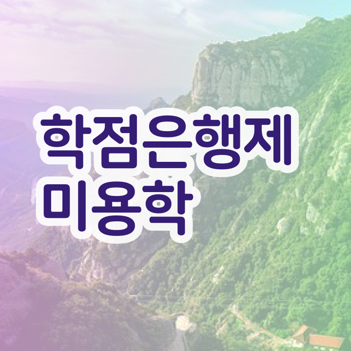  이용사 실기 평가 통과 못해도 , 학점은행제로 이용사 땄던 방법