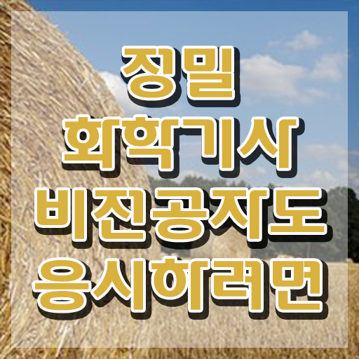  정밀화학기사 시험응시자격 학점은행제로 4달 안에 준비한 과정