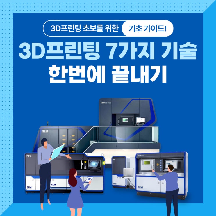  [3D프린팅] 3D프린팅 7가지 기술, 한번에 끝내기!