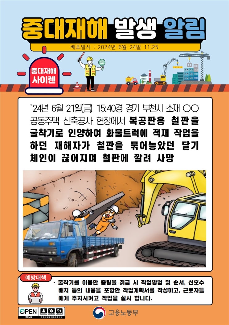  경기 부천시 00아파트 신축 현장 철판 깔림사고