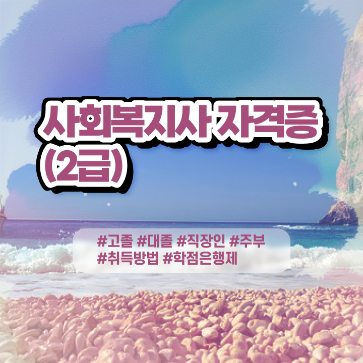  사회복지사 비전공자도 학은제 활용하여 수월하게