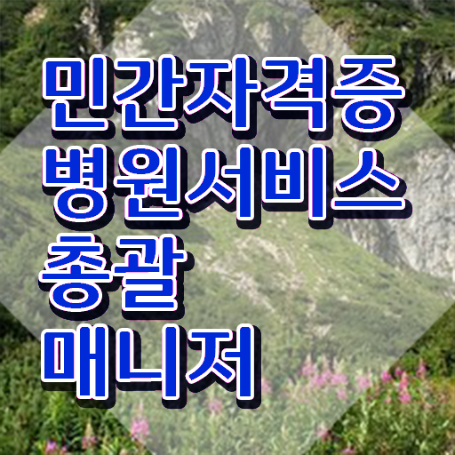  병원서비스총괄매니저 자격증 , 병원서비스총괄매니저 자격증 독학으로 취득한 노하우 및 온라인 무료강의