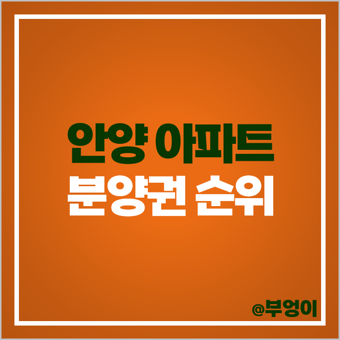안양 아파트 분양권 매매 시세 안양역 푸르지오 더샵 평촌 엘프라우드 트리지아 안양 아파트 분양권 매매 시세 안양역 푸르지오 더샵 평촌 엘프라우드 트리지아
