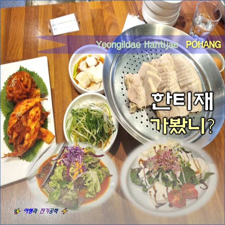 포항 북구 환호공원 영일대 한티재 맛집 :) 보쌈 순두부 전문점