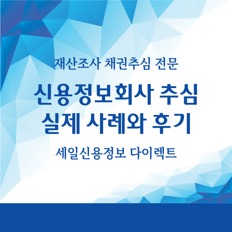  신용정보회사 추심 실제 사례와 후기