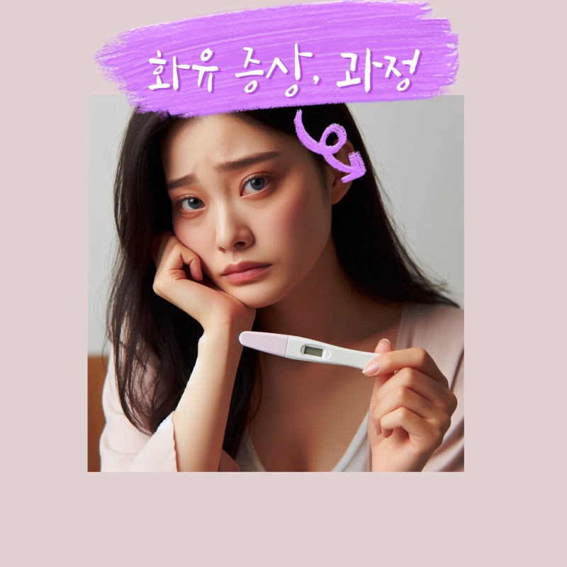내가 화유라니.. 화유 증상, 진행 과정, 화유 후 임신 가능 시기