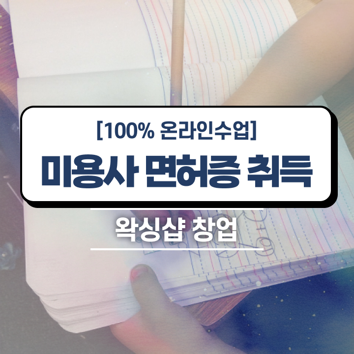  , 왁싱샵창업 창업 반드시 챙겨야 하는 조건들 자세하게 공유드립니다