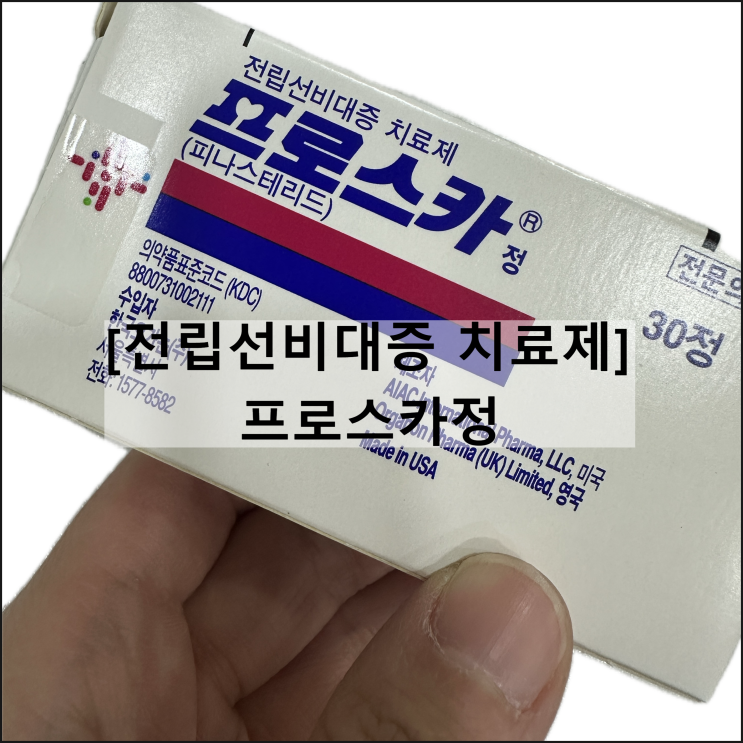  프로스카 정 / 전립선비대증 피나스테리드 5mg 효과 복용법 부작용