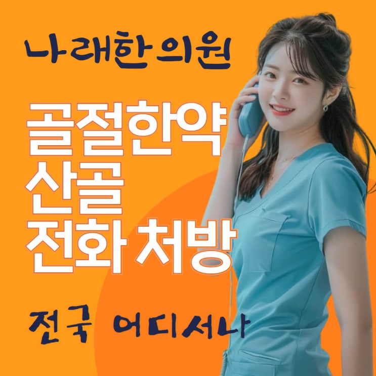  화성과 안산의 산골가루 한의원 찾기