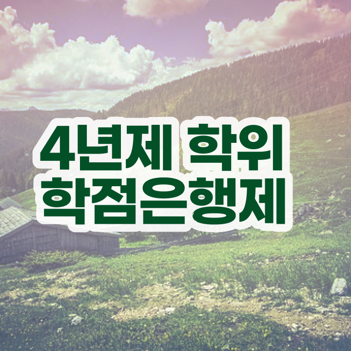  학점은행제 플래너 관련학위 없어도 온라인으로 단기간에 성공한 방법