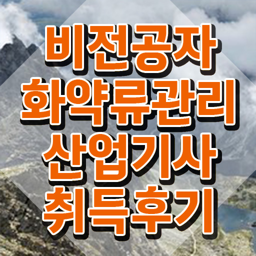  화약류관리산업기사 취득자격 온라인 과정으로 1학기에 끝낸 후기