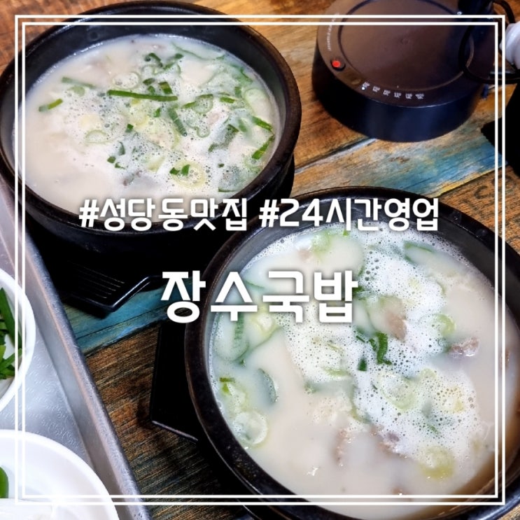  대구 성당동 맛집] 장수국밥 || 24시간 영업 가마솥에 끓이는 돼지국밥 순대국밥 맛집